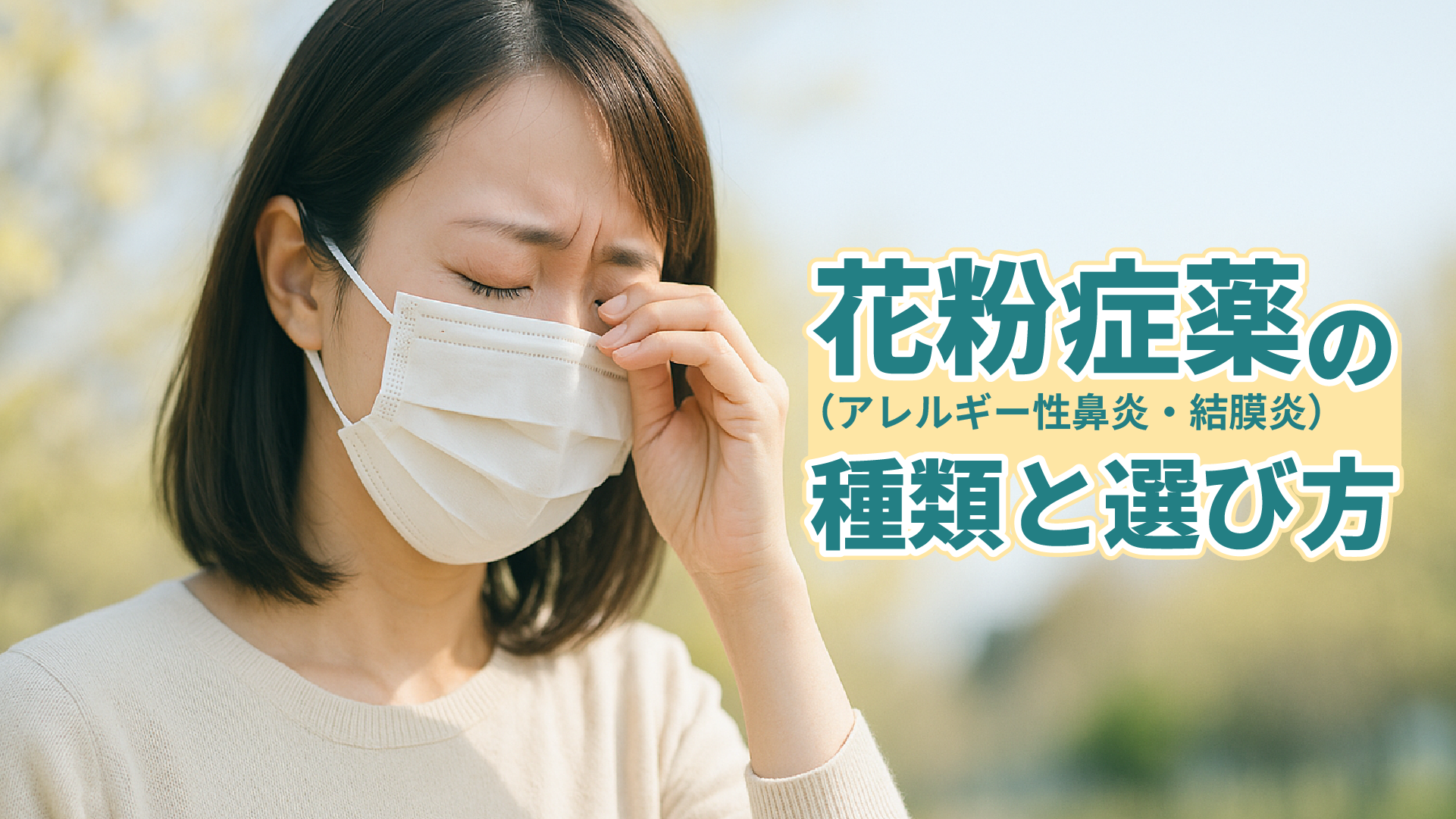 花粉症（アレルギー性鼻炎・結膜炎）薬の種類と選び方｜抗ヒスタミン薬・市販薬との違いを解説