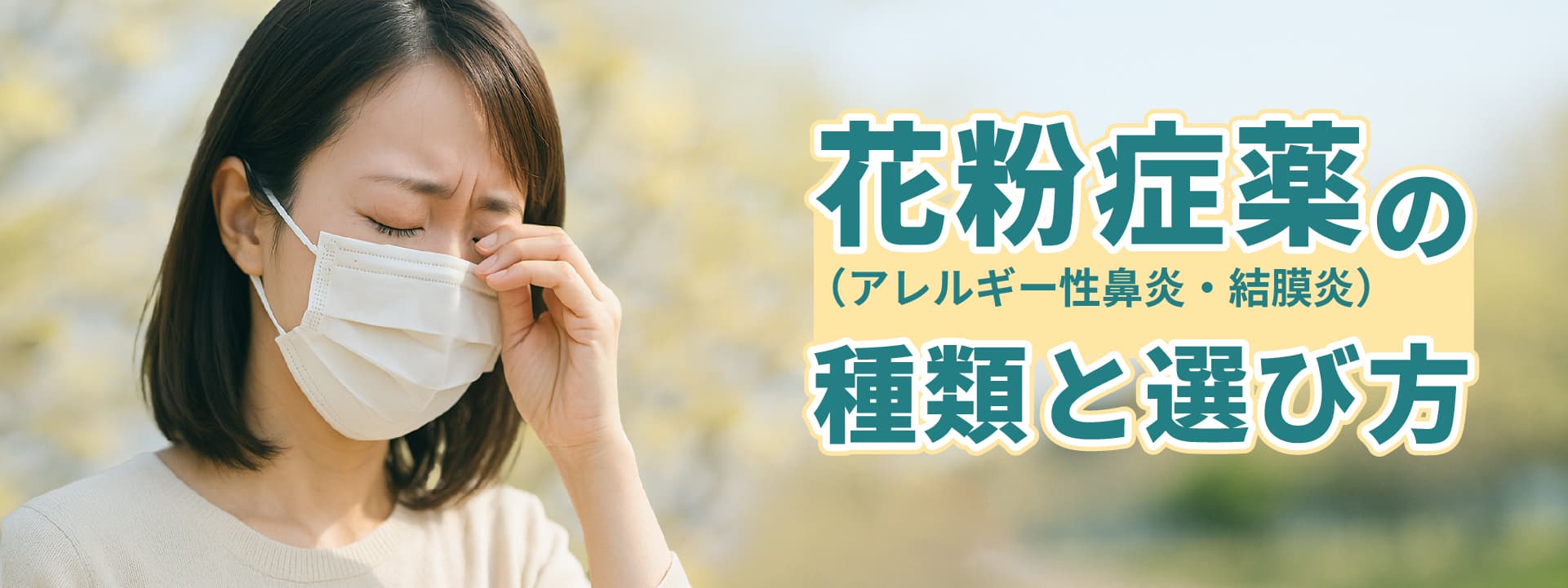 花粉症（アレルギー性鼻炎・結膜炎）薬の種類と選び方｜抗ヒスタミン薬・市販薬との違いを解説