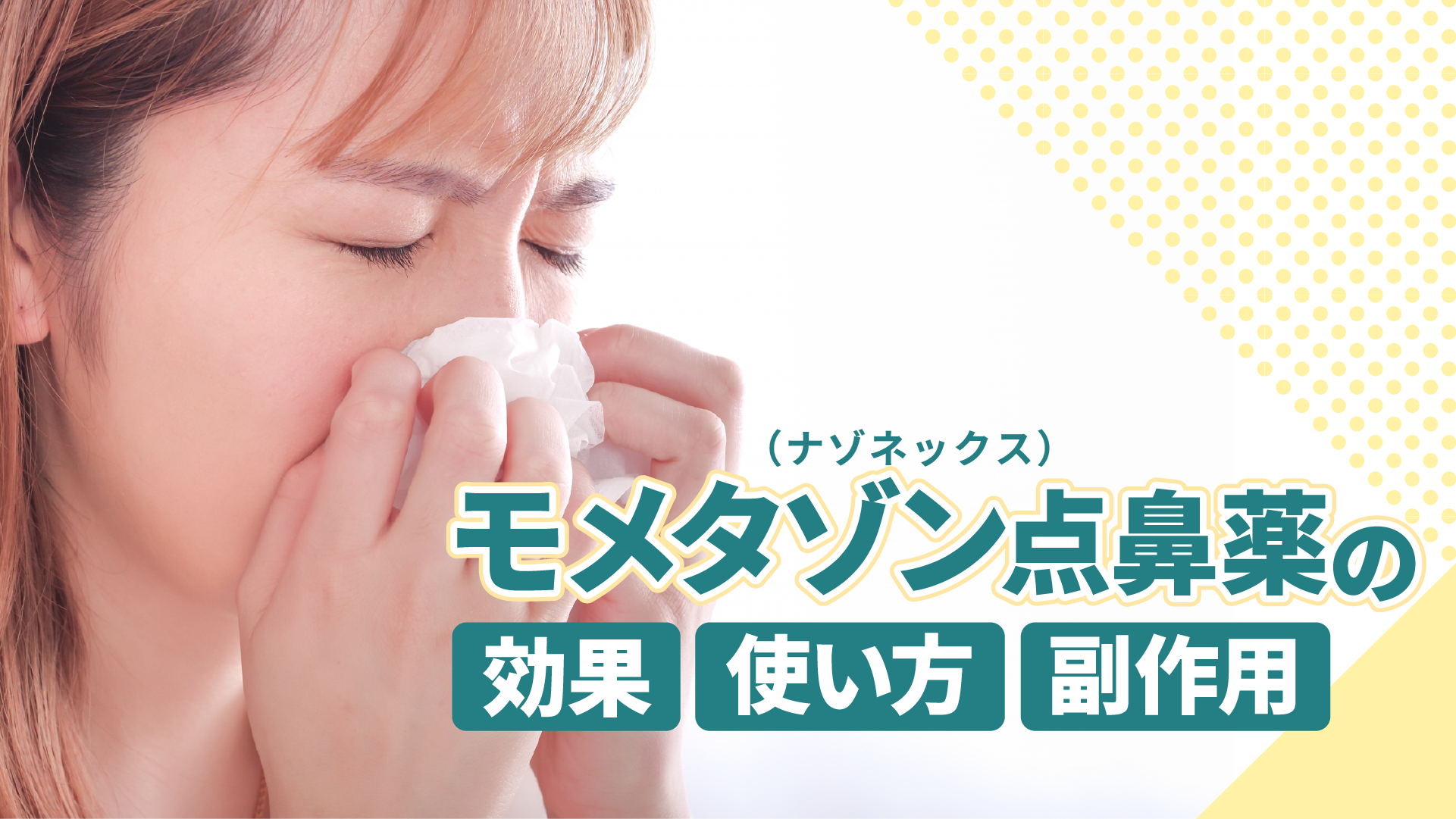 モメタゾン点鼻薬