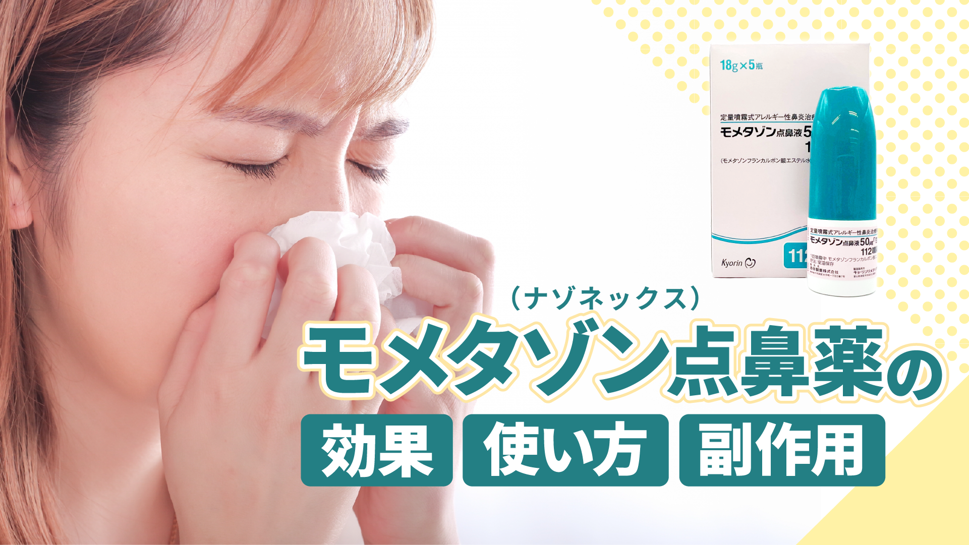 モメタゾン点鼻薬（ナゾネックス）