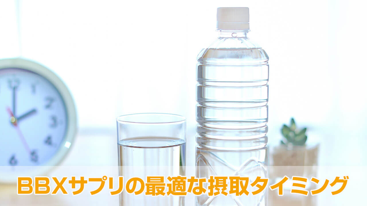 BBXサプリの最適な摂取タイミング