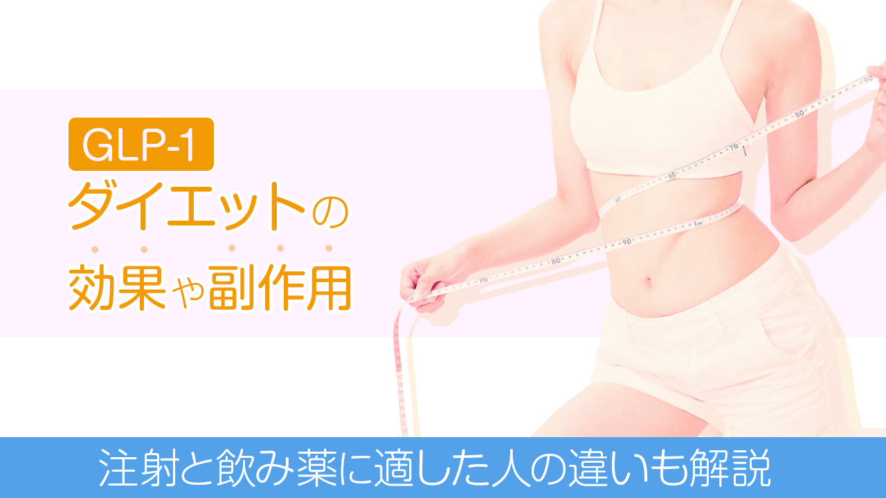 GLP-1ダイエットの詳細