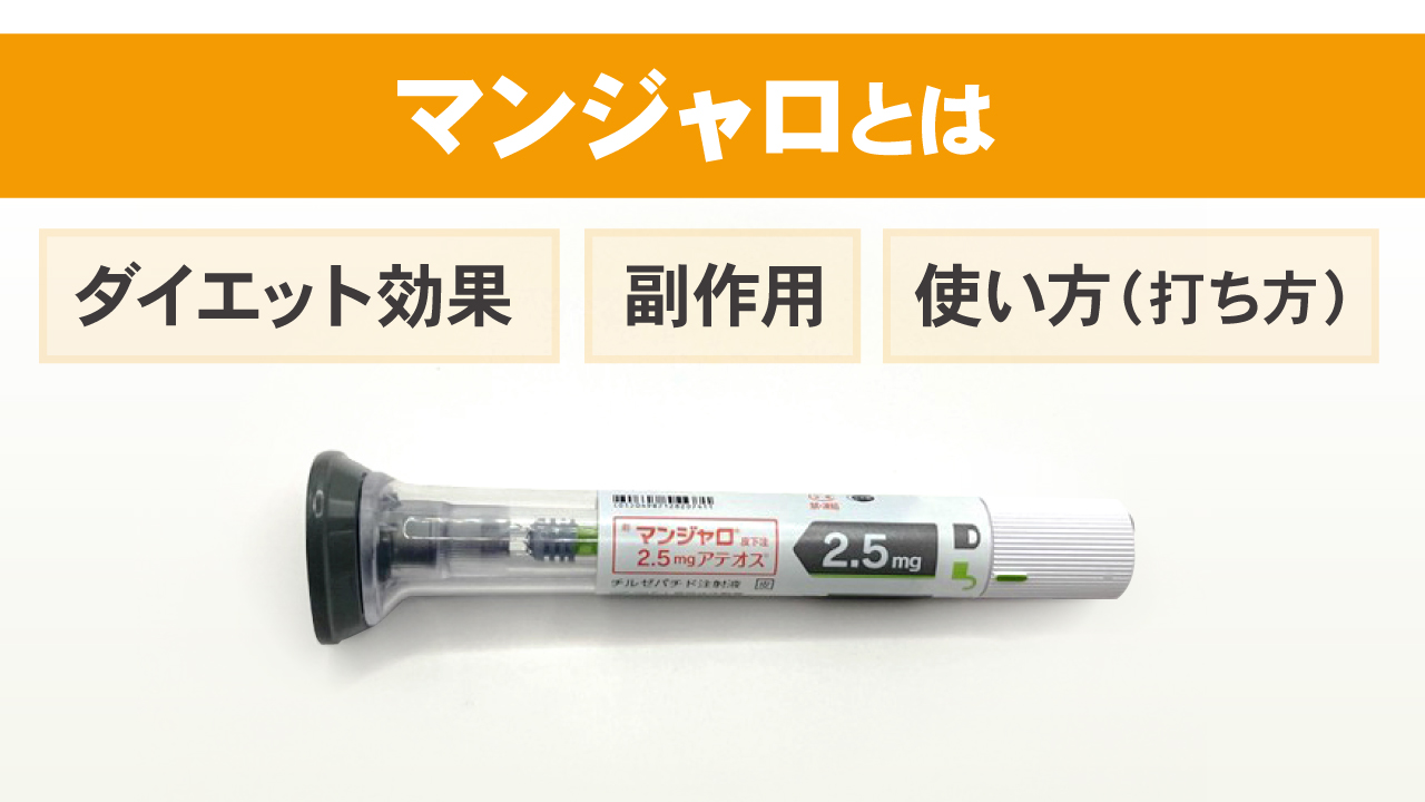 マンジャロの効果・副作用・注射の使い方・ダイエットについて