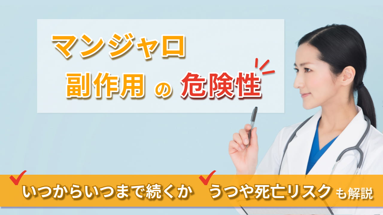 マンジャロの副作用について