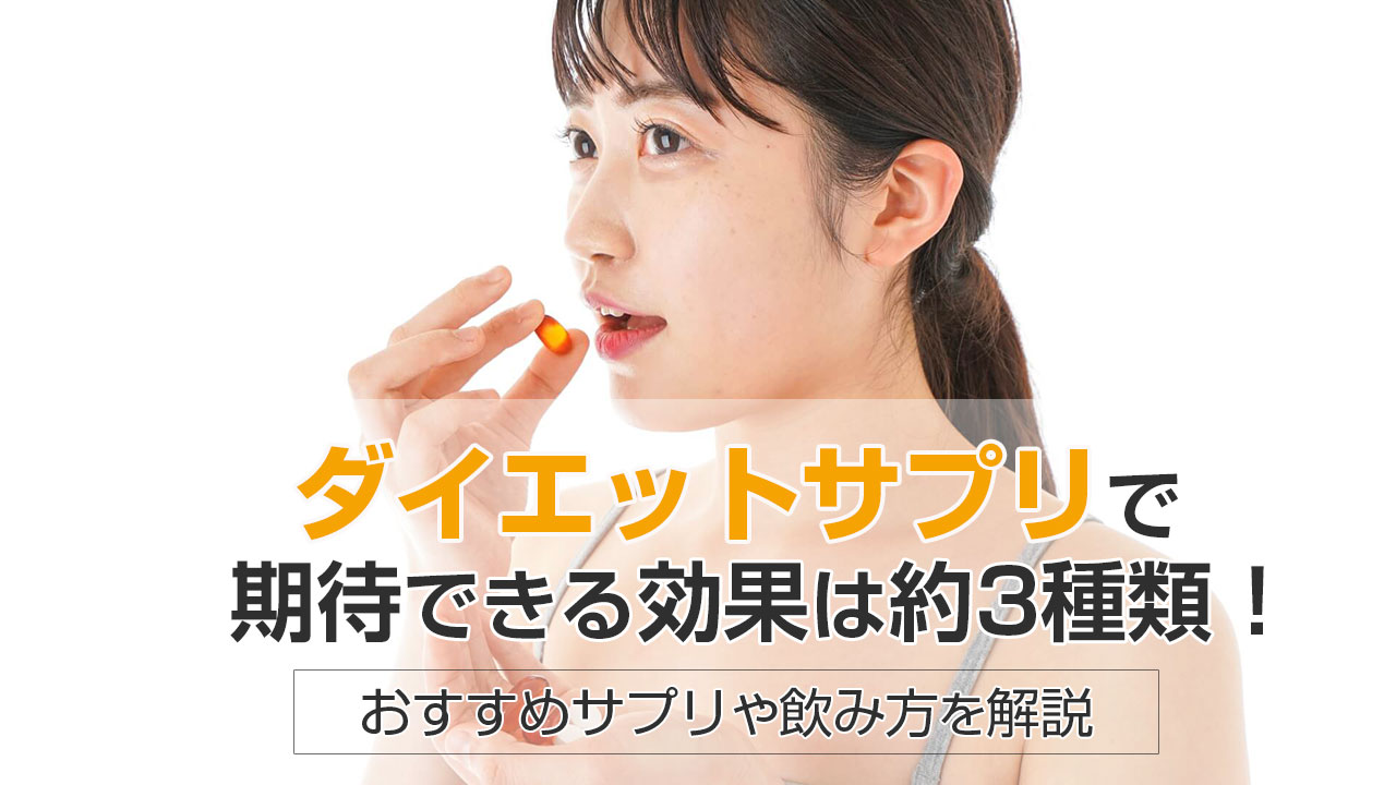ダイエットサプリの詳細
