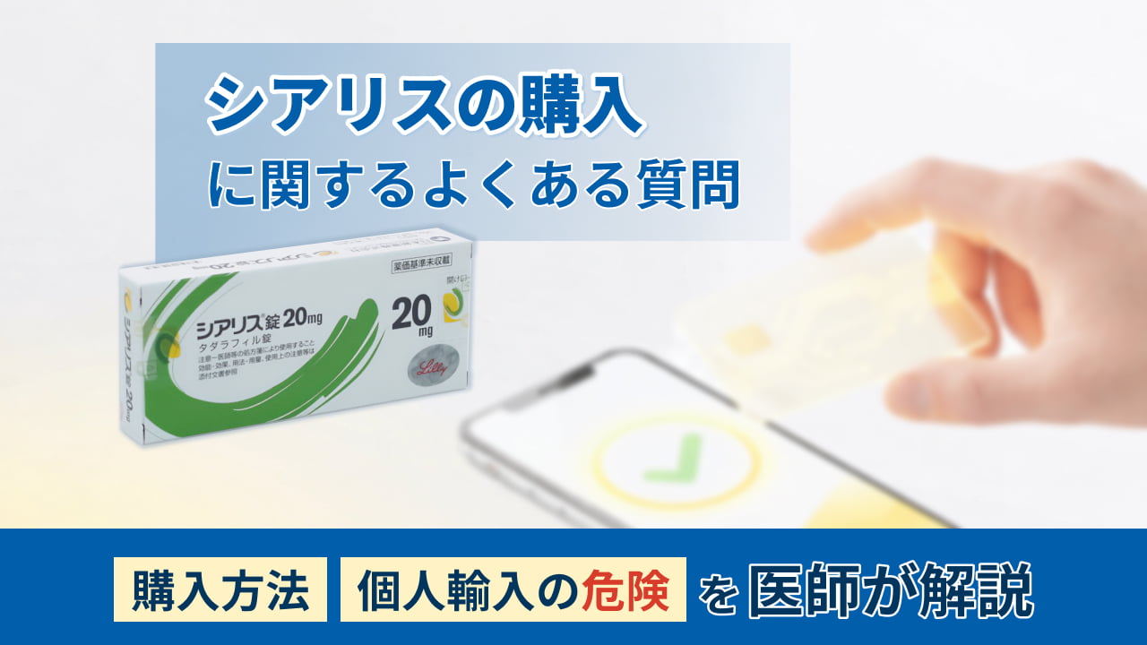シアリスの購入に関するよくある質問（購入方法・個人輸入の危険）を医師が解説