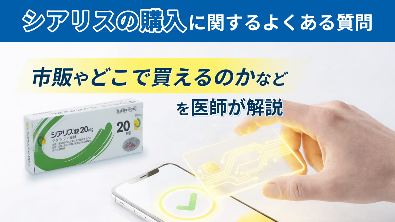シアリスの購入に関するQ&A