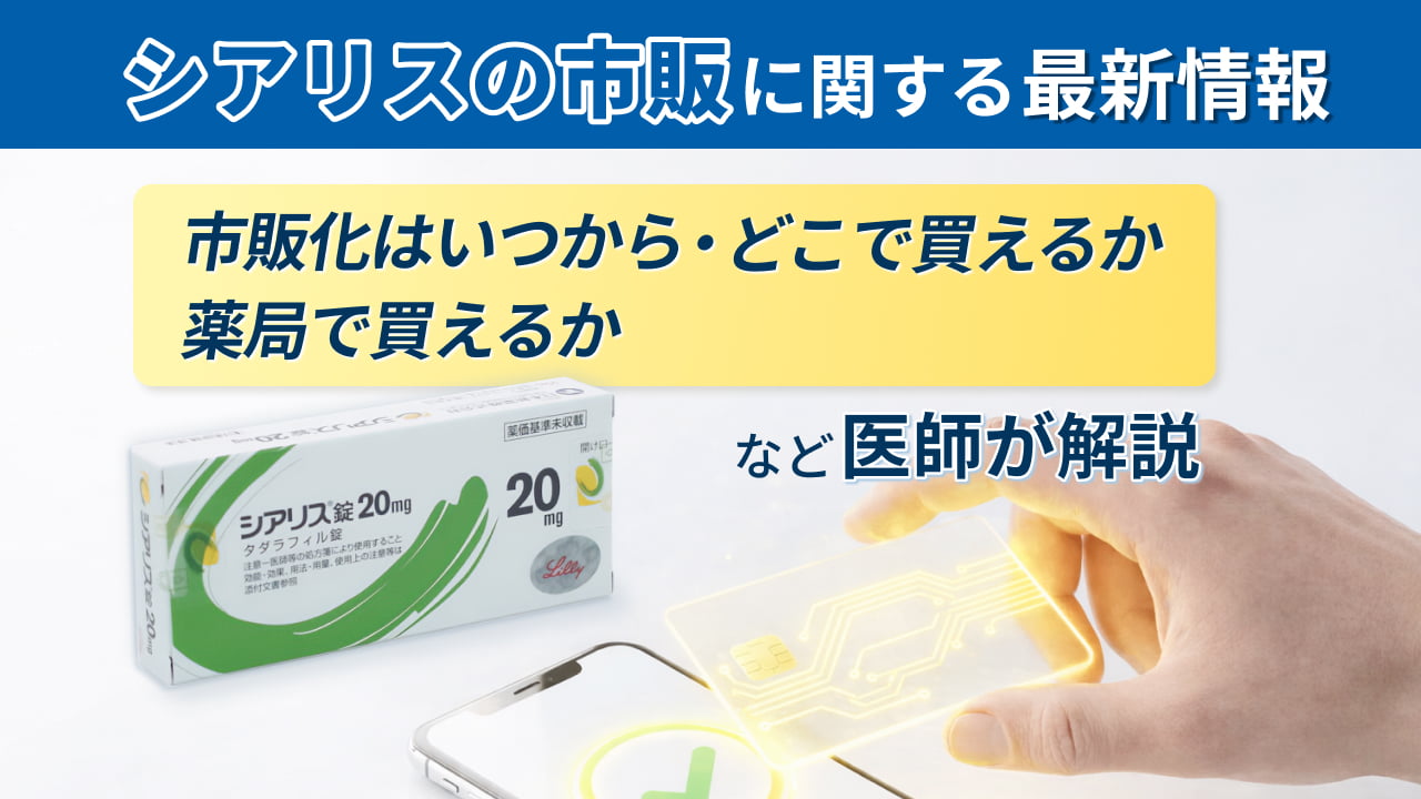 シアリス市販の最新情報 - いつから・どこで買えるか・薬局で買えるかなど医師が解説