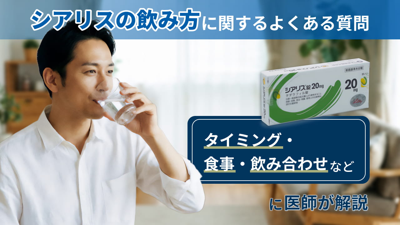 シアリスの飲み方に関するよくある質問（タイミング・食事・飲み合わせなど）に医師が解説