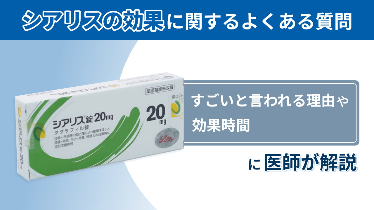 シアリスの効果に関するQ&A
