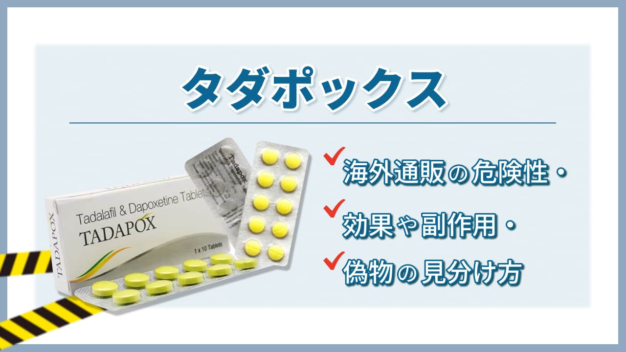 タダポックスとは - 海外通販の危険性・効果や副作用・偽物の見分け方