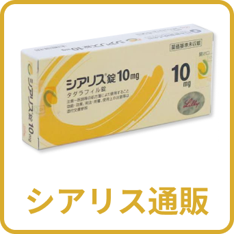 シアリス通販