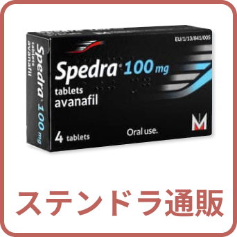 ステンドラ通販