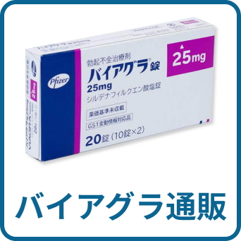 バイアグラ通販