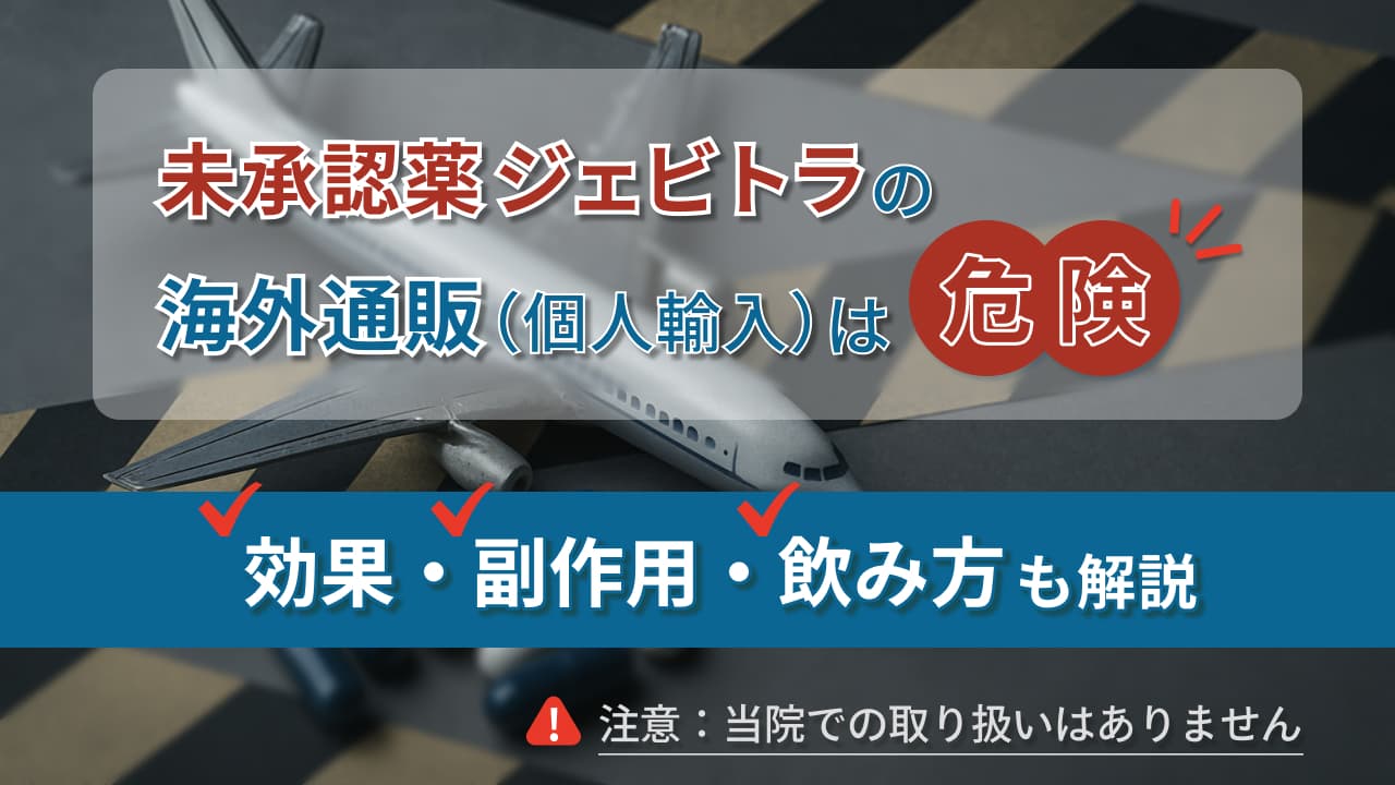 未承認薬ジェビトラの通販は危険|効果や副作用も解説