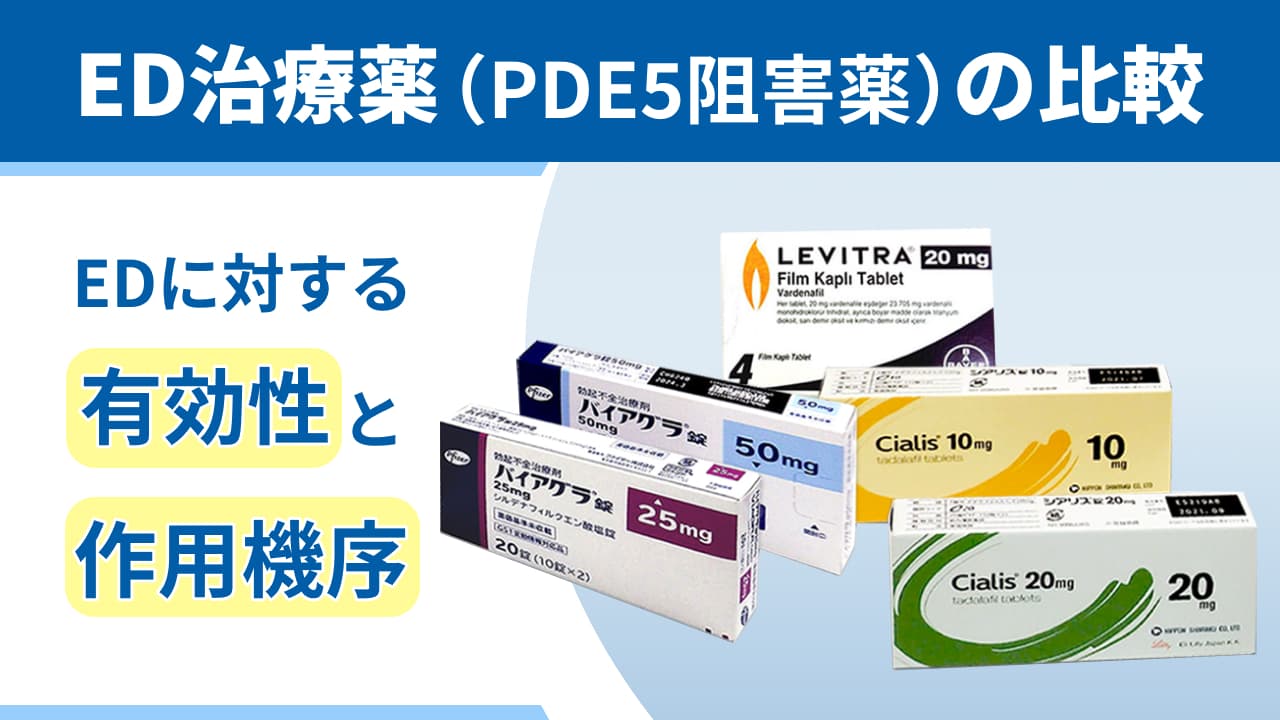ED治療薬（PDE5阻害薬）の比較｜EDに対する有効性と作用機序