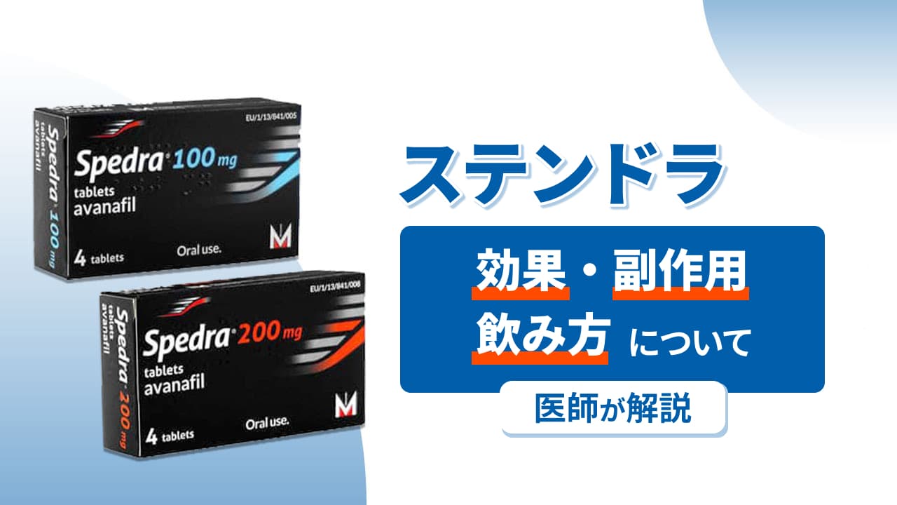 ステンドラ‐効果・副作用・飲み方について医師が解説