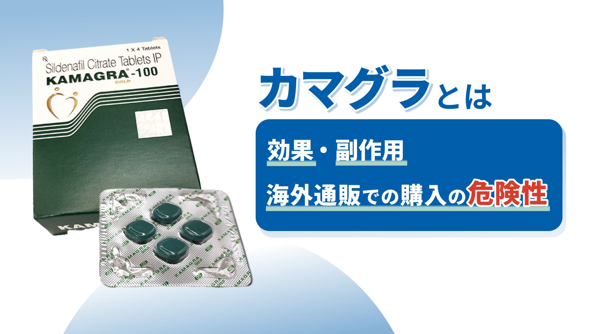 カマグラとは - 効果・副作用・海外通販での購入の危険性
