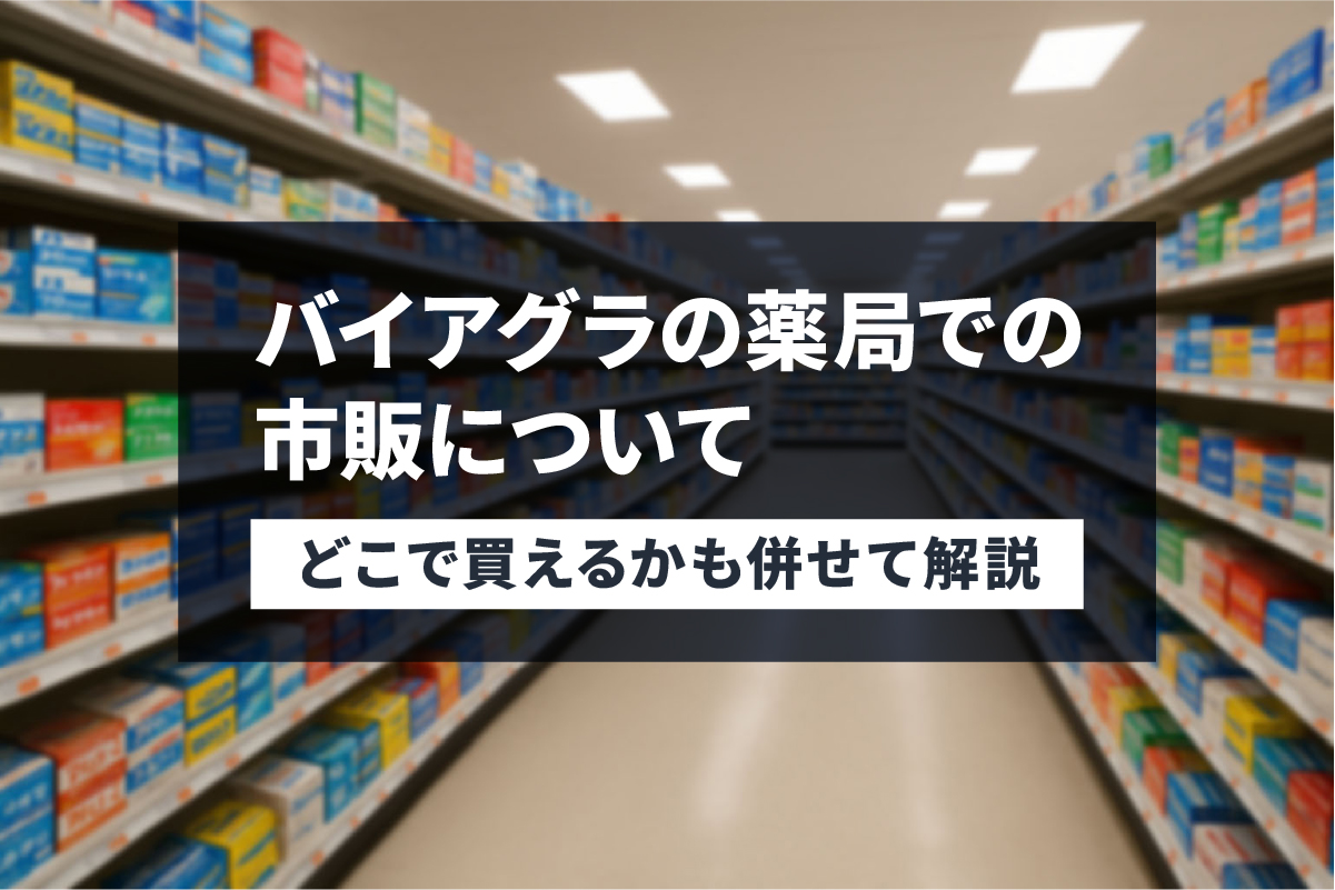 バイアグラの市販(薬局・Amazon・楽天など)について - どこで買えるかも解説