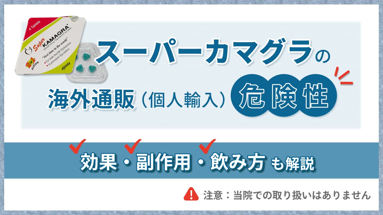 スーパーカマグラは通販(個人輸入)より即日発送対応のフィットクリニック|効果や副作用