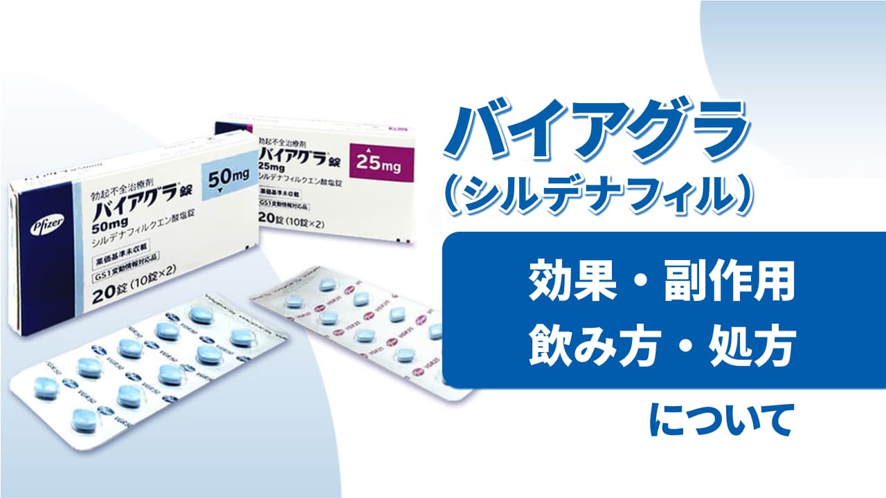 バイアグラ(シルデナフィル)‐効果・副作用・飲み方・処方について