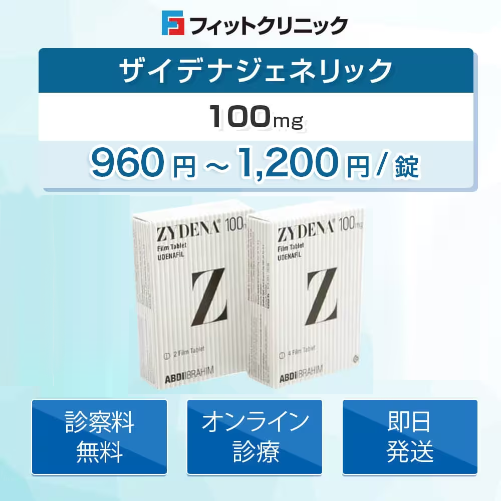 ザイデナの通販（オンライン診療）