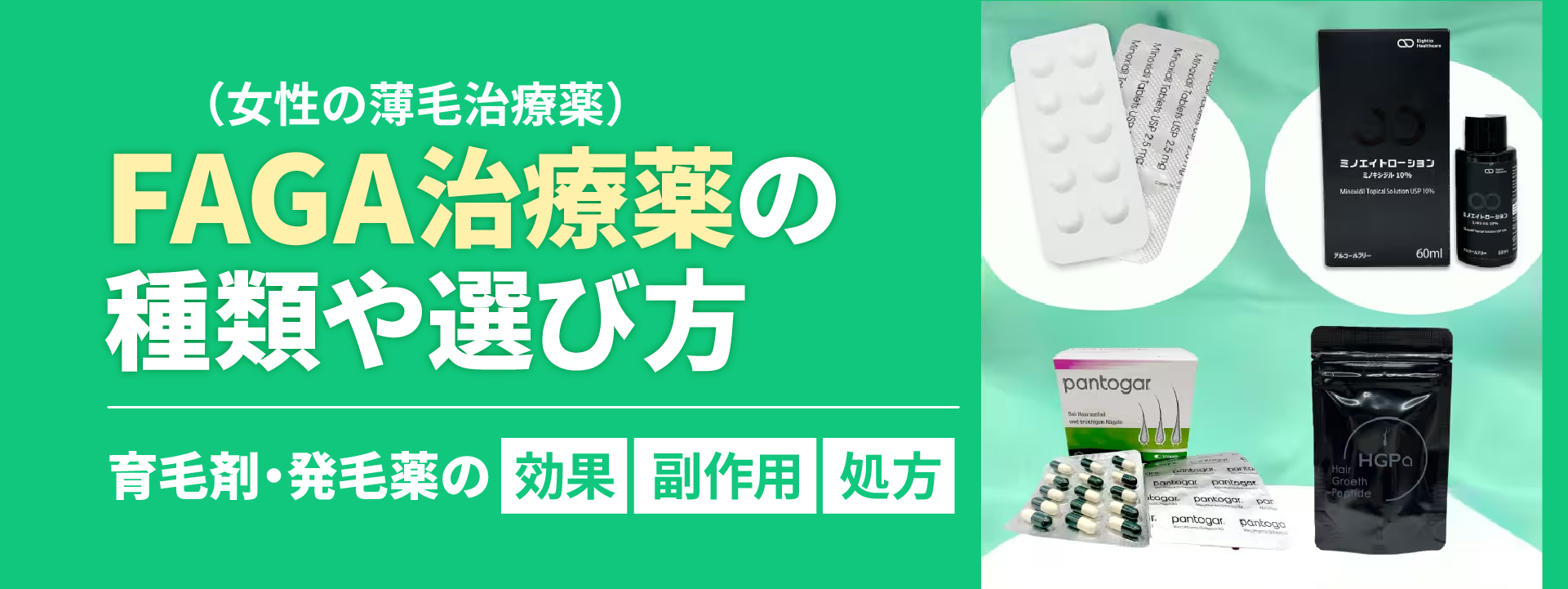 FAGA治療薬（女性の薄毛治療薬）の種類や選び方 - 育毛剤・発毛薬の効果・副作用・処方