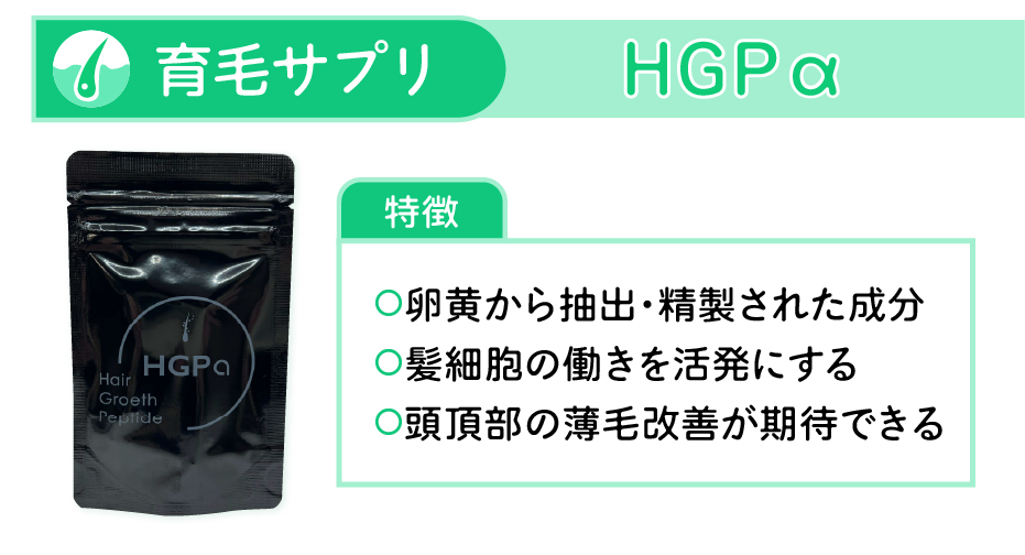 育毛サプリHGPαの特徴:・卵黄から抽出・精製された成分・髪細胞の働きを活発にする・頭頂部の薄毛改善が期待できる