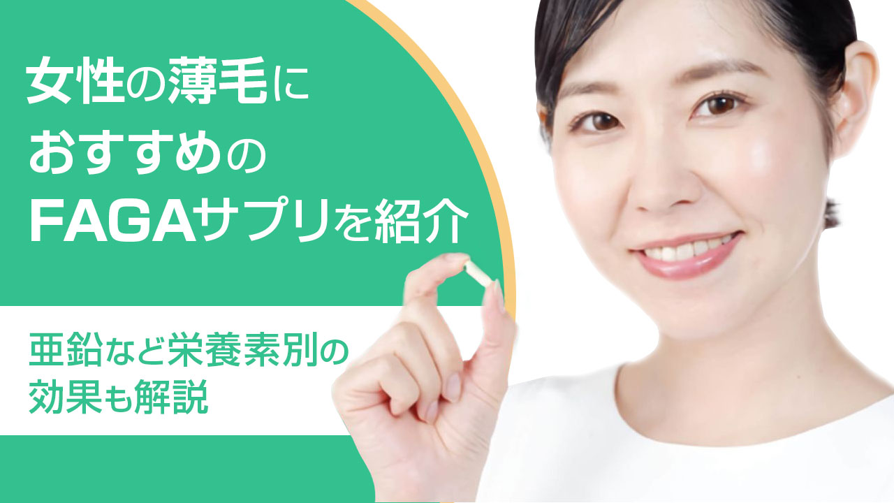 女性の薄毛におすすめのFAGAサプリを紹介 -亜鉛など栄養素別の効果も解説