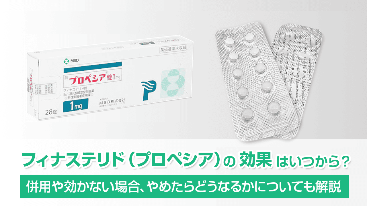 フィナステリド(プロペシア)の効果はいつから?併用や効かない場合、やめたらどうなるかについても解説
