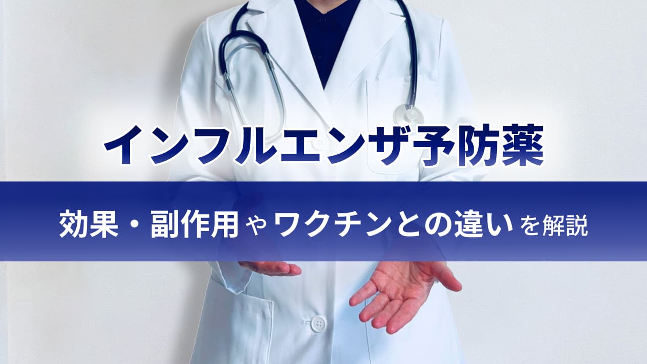 インフルエンザ予防薬 - 効果・副作用やワクチンとの違いを解説