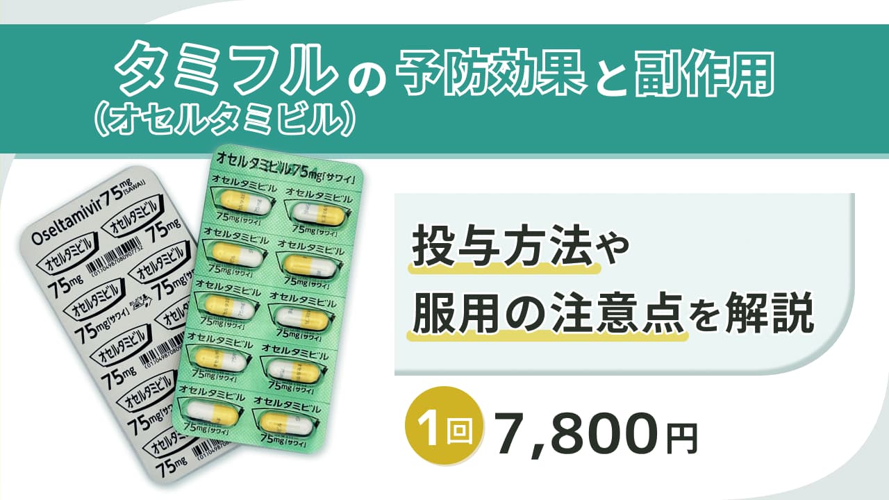 タミフル(オセルタミビル)の予防効果と副作用 - 投与方法や服用の注意点を解説