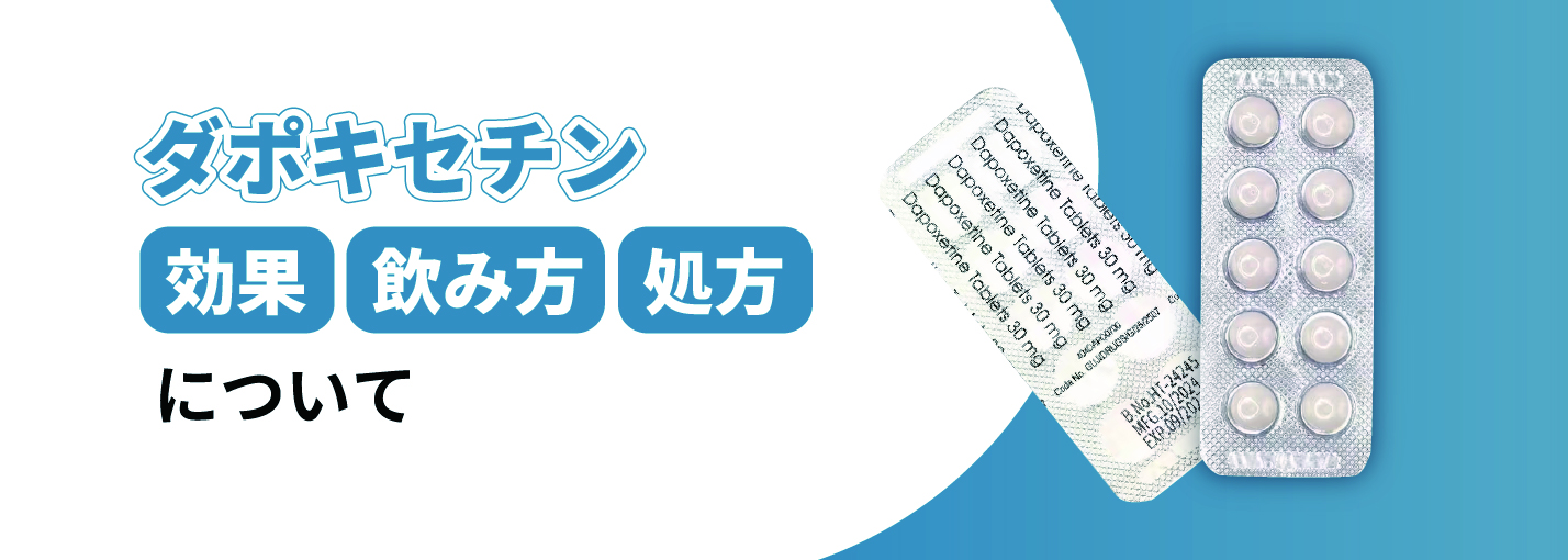 ダポキセチン(プリリジージェネリック) ‐ 効果・飲み方・処方について