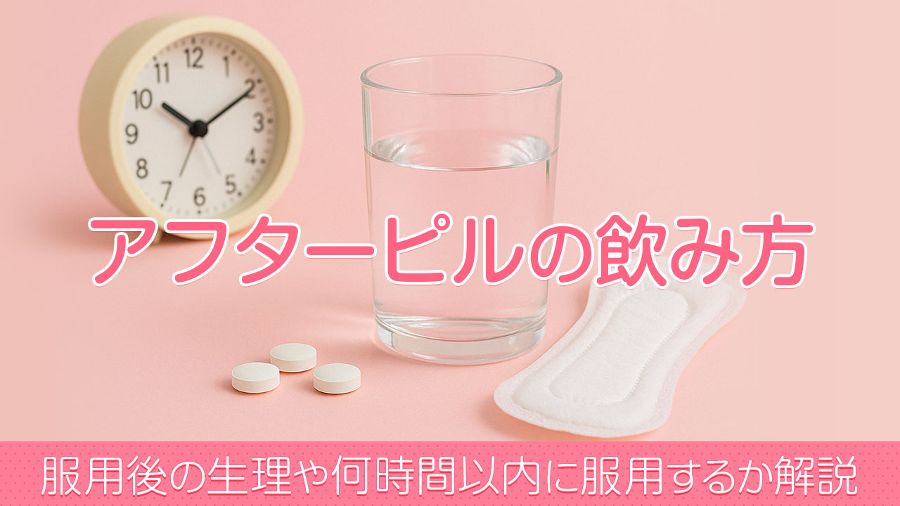 アフターピルの飲み方‐服用後の生理や何時間以内に服用するか解説