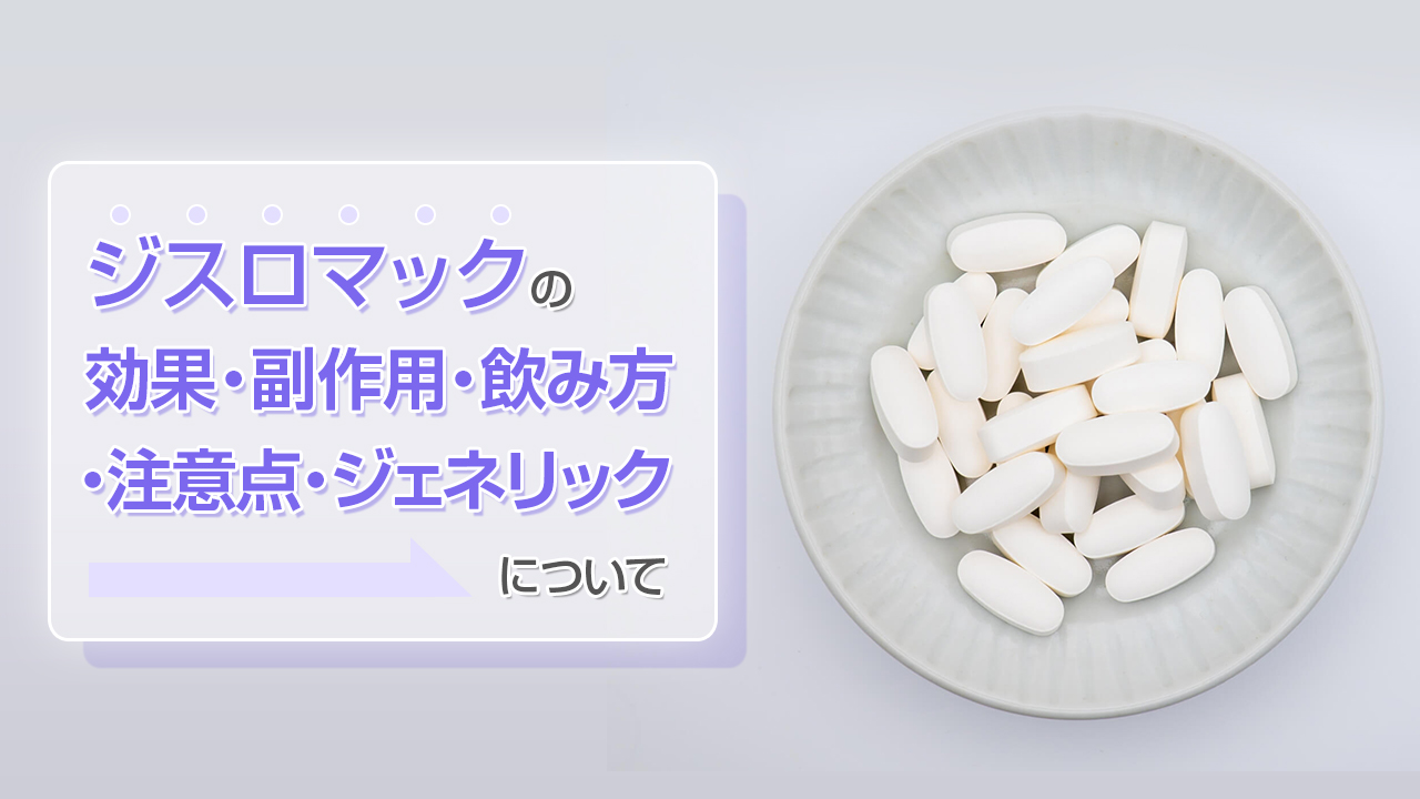 ジスロマックの詳細