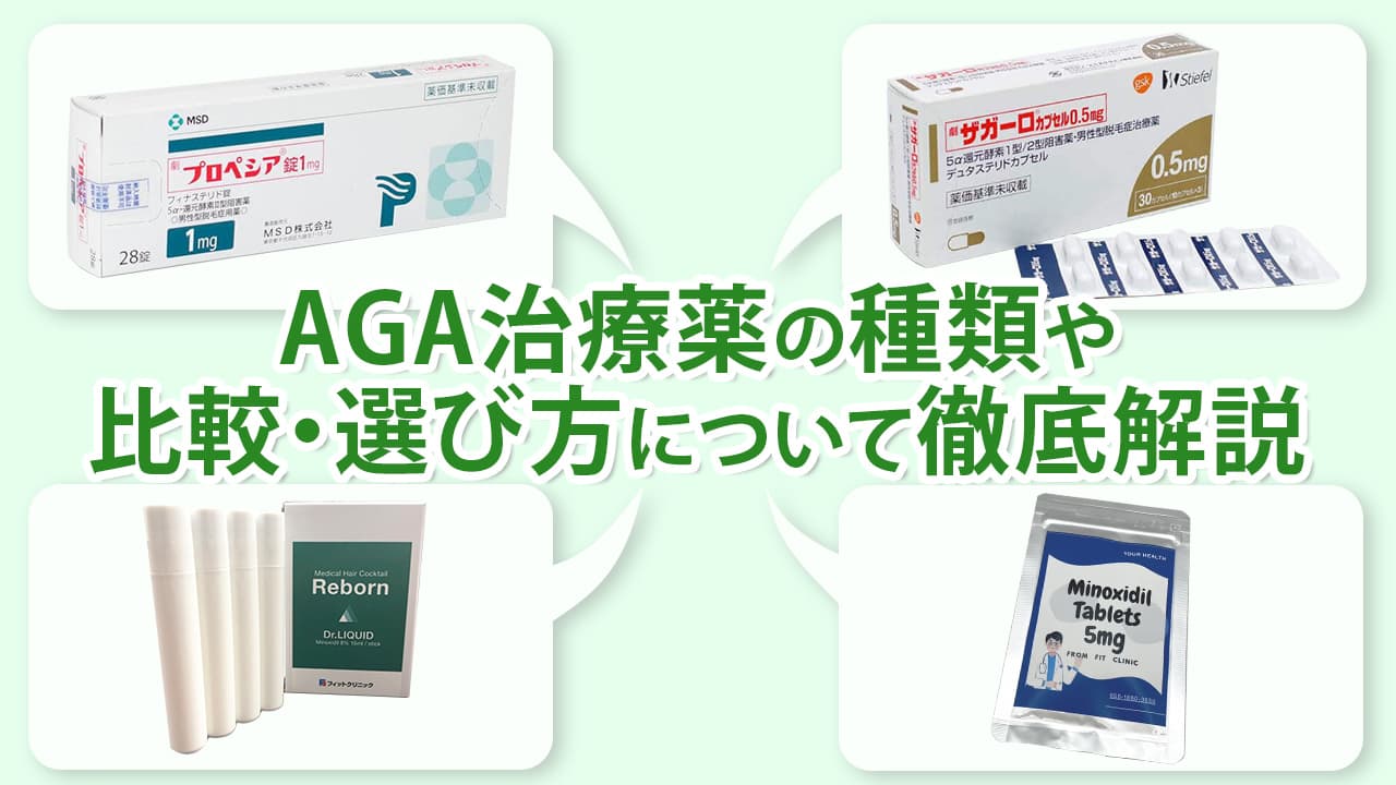 AGA治療薬の種類と比較