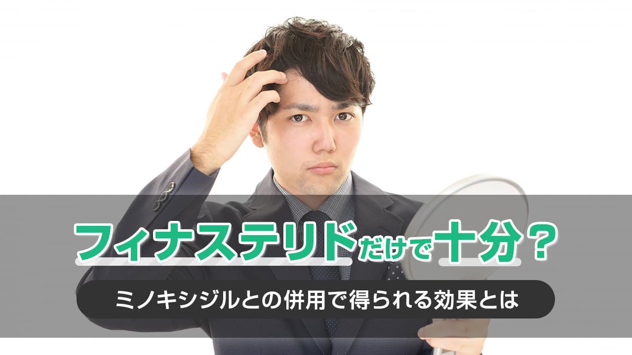 フィナステリドだけで十分？ミノキシジルとの併用で得られる効果とは