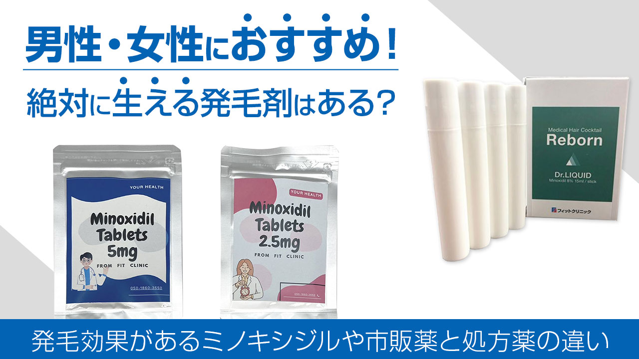 男女でおすすめの絶対生える発毛剤はある？育毛剤や市販薬との違いも解説