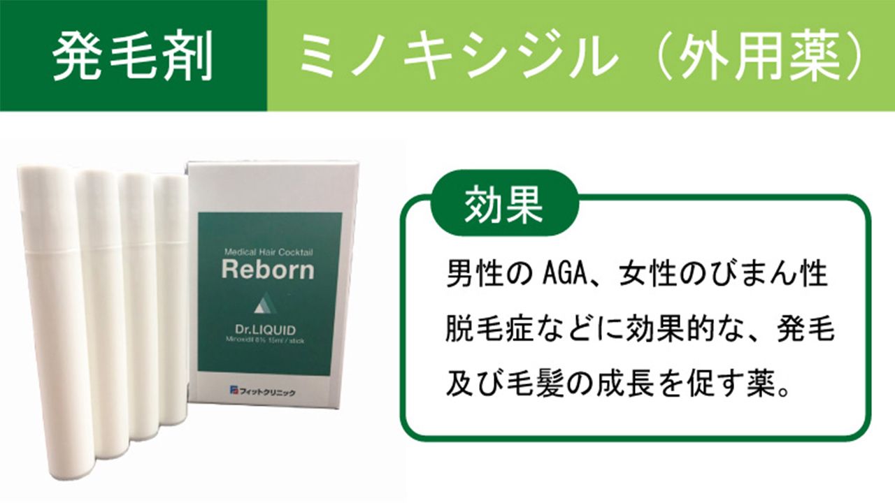 発毛剤ミノキシジル（外用薬）