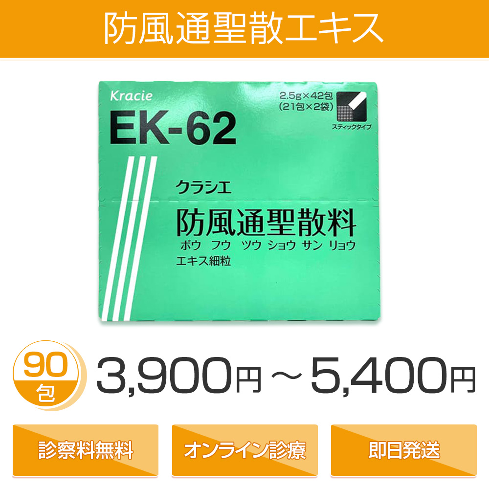 防風通聖散は通販よりオンライン診療での購入がおすすめ 5,605円～29,580円