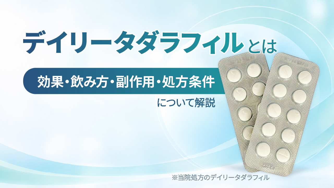 デイリータダラフィルとは‐効果・副作用・飲み方・処方条件について解説