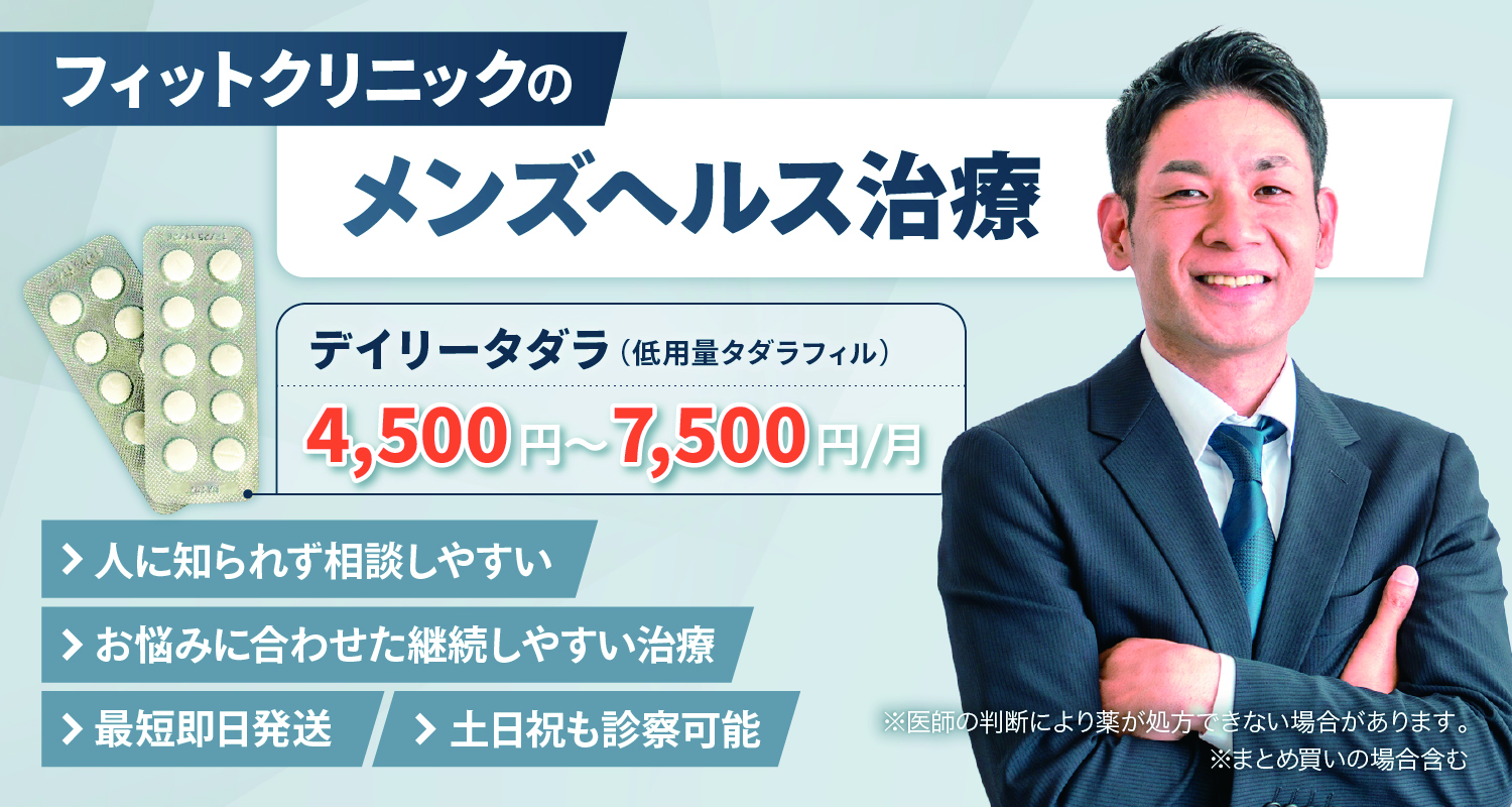当院のメンズヘルス治療