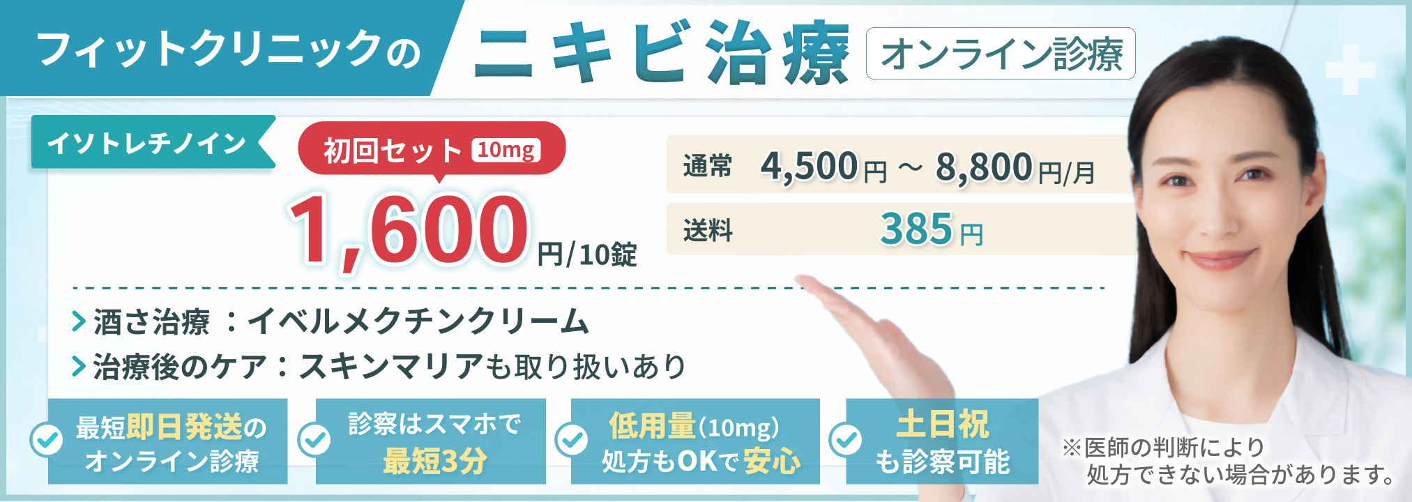 フィットクリニックのニキビ治療・最短即日発送のオンライン診療対応・土日祝も診察可能で忙しい方も安心　重症ニキビ治療薬・酒さ治療薬・美容内服薬を処方