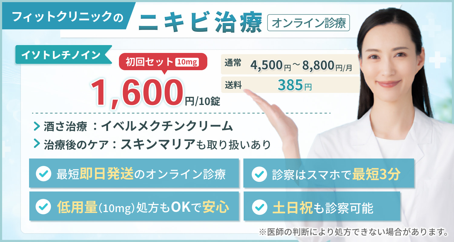 ニキビ治療