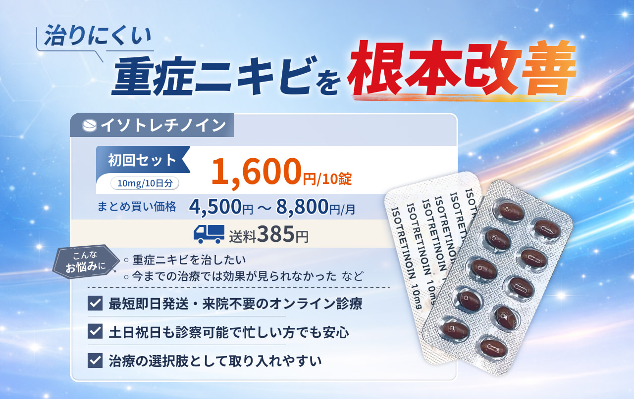 イソトレチノイン処方