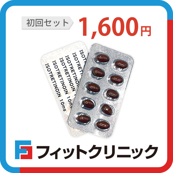 イソトレチノイン通販 初回セット1,600円
