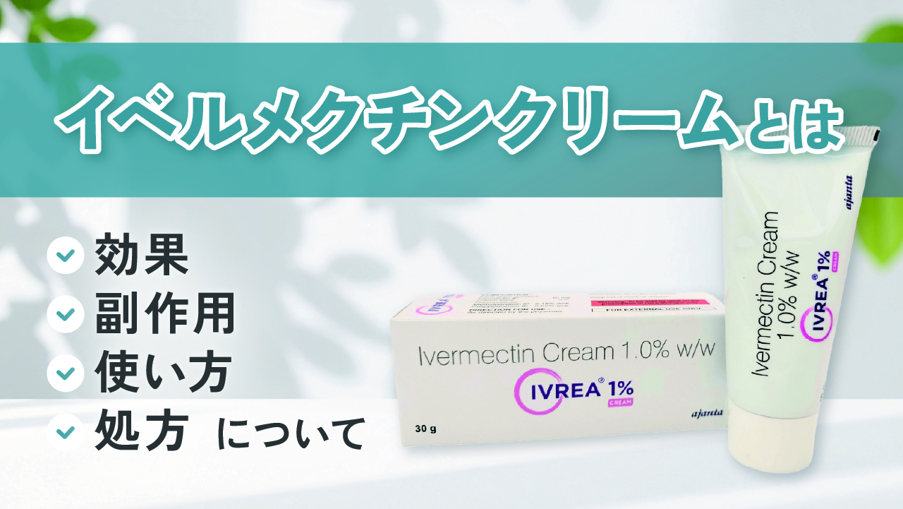 イベルメクチンクリームとは｜効果・副作用・使い方・処方について