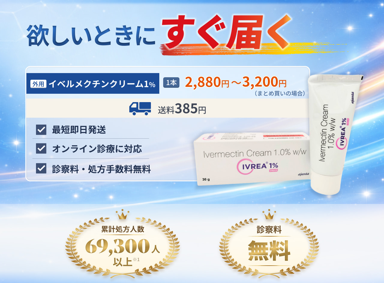 【即日発送】イベルメクチンクリームの通販・処方｜オンライン診療ならフィットクリニック