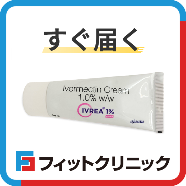 イベルメクチンクリームの通販（オンライン診療）