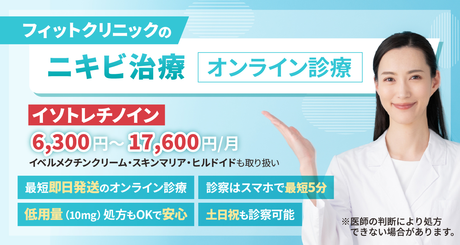 フィットクリニックのニキビ治療(オンライン診療) 6,300円~17,600円/月